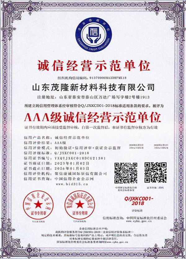 AAA級(jí)誠信經(jīng)營示范單位